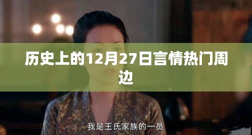 历史上的12月27日周边热门言情事件回顾