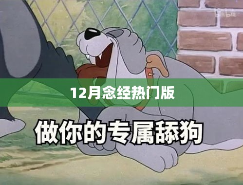 念经热门版，十二月必备经文诵读