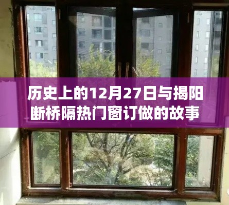 揭阳断桥隔热门窗订做背后的历史故事，揭秘十二月二十七日的意义