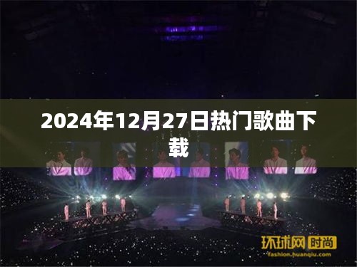 2024年热门歌曲下载榜单来袭