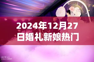 『2024年婚礼新娘流行趋势』