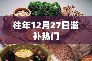 往年12月27日滋补趋势大热