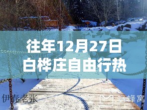 白桦庄自由行热门攻略，往年12月27日必游之选