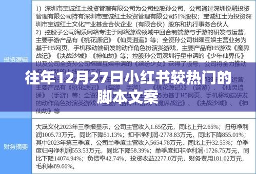 小红书热门脚本文案解析往年篇