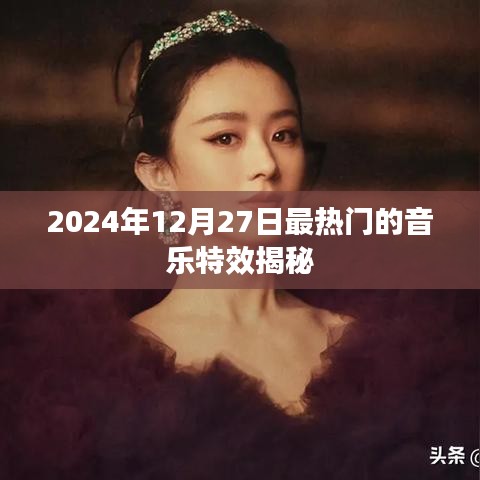 揭秘，2024年最热音乐特效，不容错过！