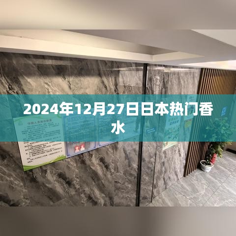 『日本热门香水排行榜揭晓，2024年香水流行趋势』