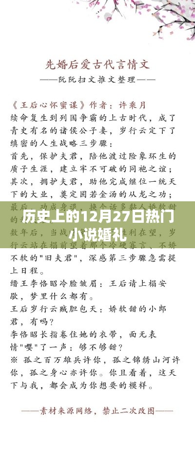 历史上的婚礼佳话，12月27日的浪漫小说故事