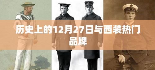 历史上的12月27日与西装品牌故事