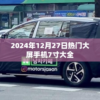 2024年热门大屏手机7寸推荐，全面解析！