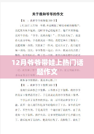 爷爷带娃日常，12月热门话题作文探讨