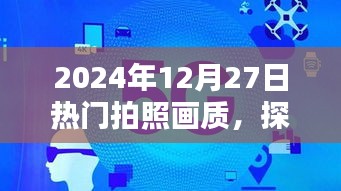 探索未来影像魅力，2024年热门拍照画质展望