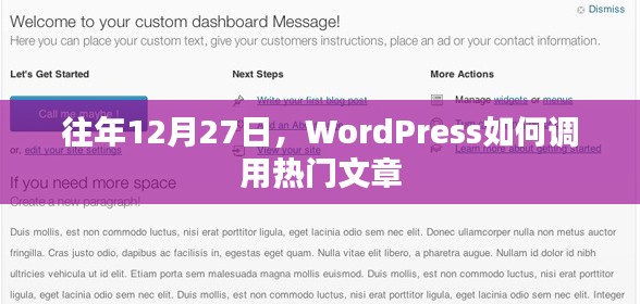 WordPress如何调用热门文章（往年数据参考）