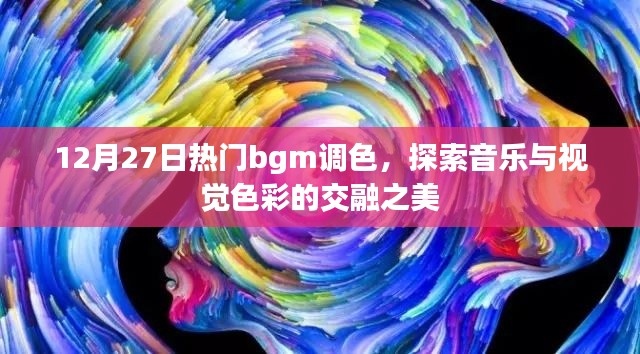 音乐与色彩交融之美，热门bgm调色探索