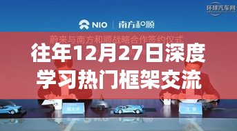 深度学习热门框架交流盛会，历年回顾与前瞻