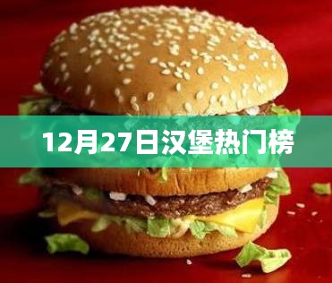 12月27日汉堡热门榜单揭晓