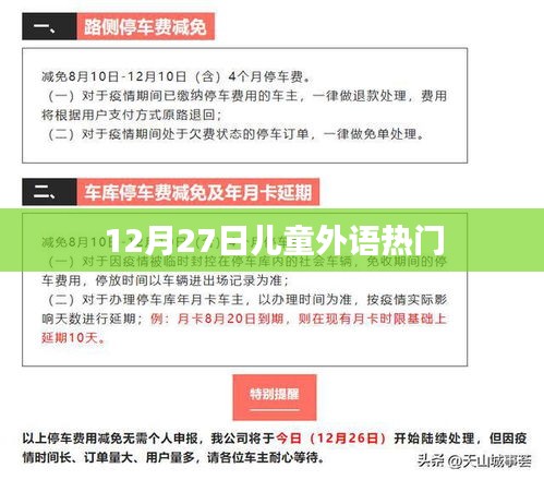 12月27日儿童外语热门趋势解析