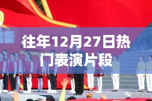 往年12月27日精彩表演瞬间回顾