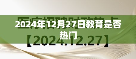 教育话题持续热议，未来趋势展望，2024年教育热门趋势分析