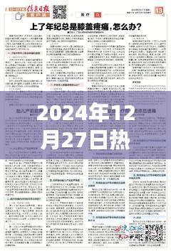 2024年12月27日中医正骨热门知识分享