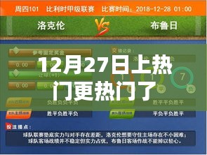 12月27日热门事件持续发酵，关注度飙升