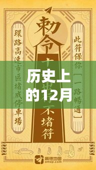 热门绣花贴的历史时刻，回顾历史上的十二月二十七日