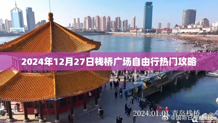 『2024年栈桥广场旅行指南，热门攻略一览』