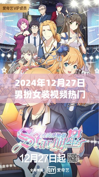 男扮女装视频热门动漫盘点（2024年12月27日）