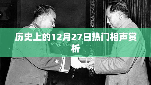 历史上的热门相声赏析，12月27日精彩回顾