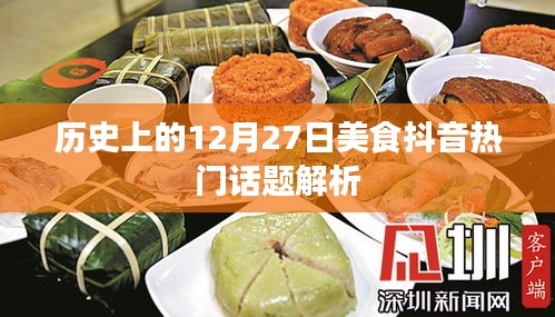 美食抖音热门话题解析，历史上的十二月二十七日美食回顾