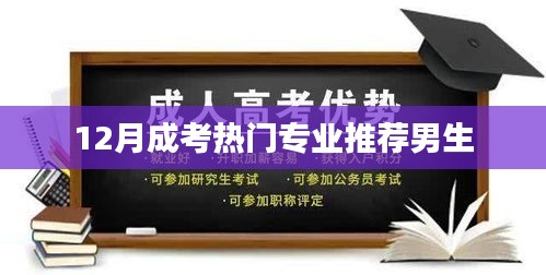 成考热门专业推荐，适合男生的专业选择