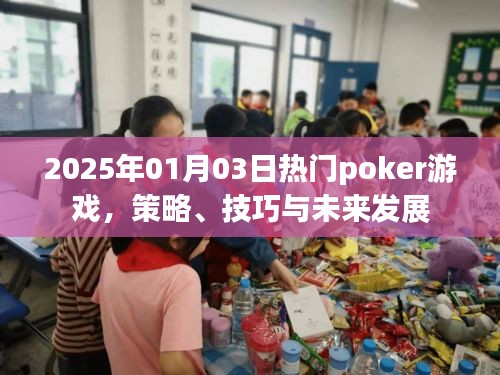 2025年热门扑克游戏策略、技巧及未来趋势解析