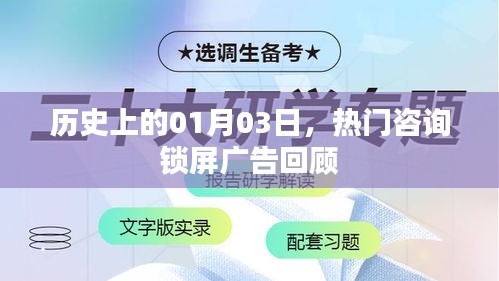 热门咨询锁屏广告回顾，历史上的1月3日