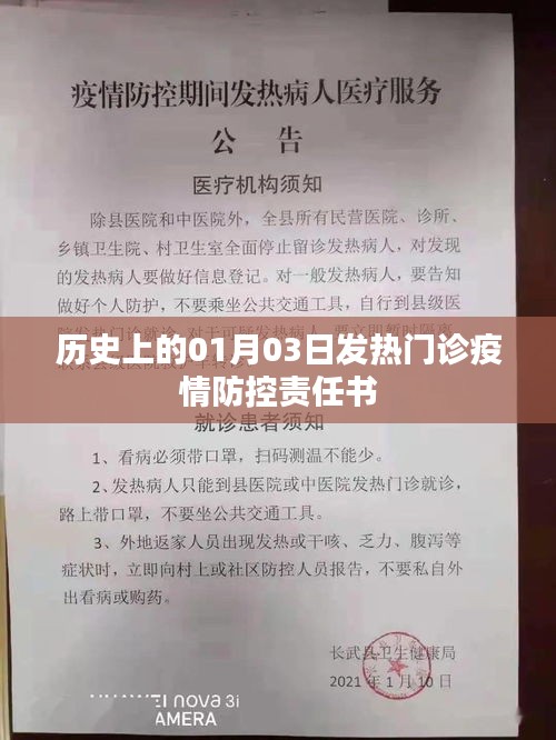 历史上的1月3日，发热门诊疫情防控责任书解读