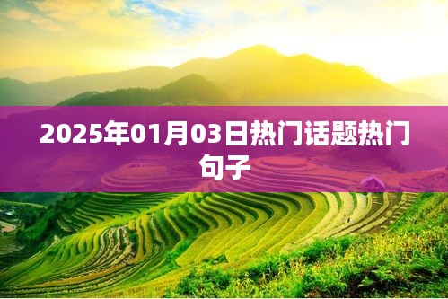 精选热门话题句子，2025年新年新话题热议