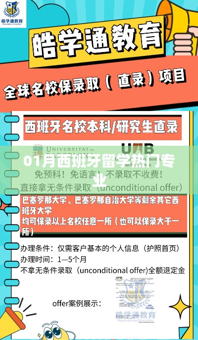 西班牙留学热门专业榜单来袭，一月申请必看指南