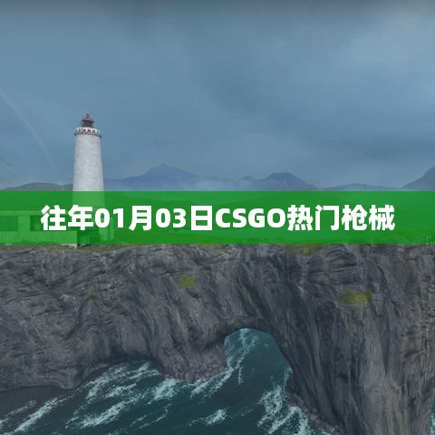 CSGO热门枪械介绍，历年一月初的流行趋势