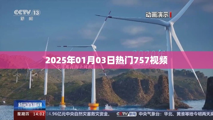 『最新热门视频，2025年1月3日精选757视频』