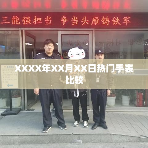 XXXX年XX月手表热门比较报告