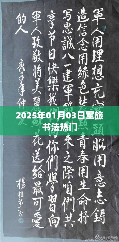 『2025年军旅书法热潮展望』