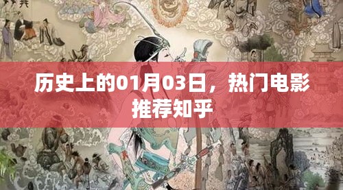 一月三日历史时刻，热门电影推荐，尽在知乎