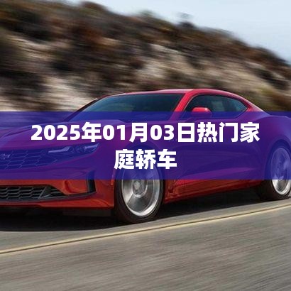 最新热门家庭轿车推荐（2025年精选）