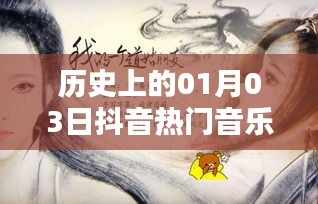 历史上的抖音古风歌潮，一月三日热门音乐回顾