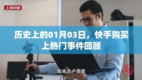 快手热门事件回顾，历史上的1月3日购买热潮