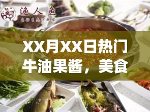 XX月热门牛油果酱背后的故事与独特风味