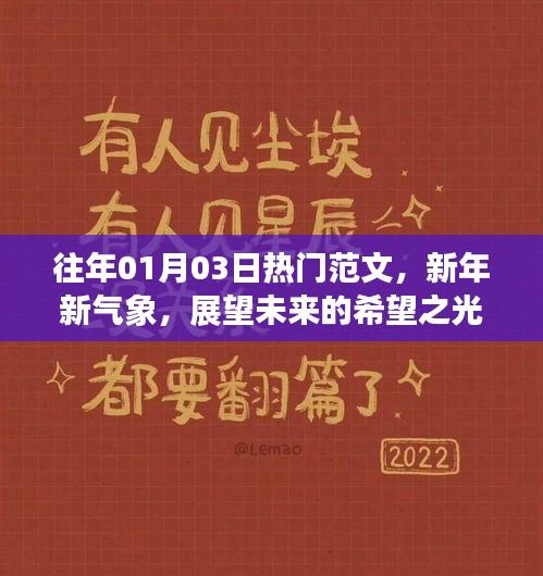 新年新气象展望光明未来，热门范文精选