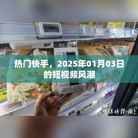 快手短视频风潮席卷全网，2025年1月3日引爆热点