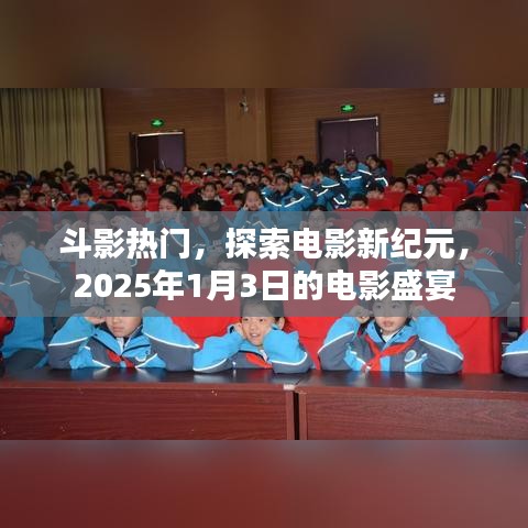 斗影盛宴，电影新纪元探索之旅，2025年1月3日不容错过