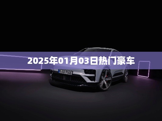 『2025年元旦豪车风云榜，热门车型一览』