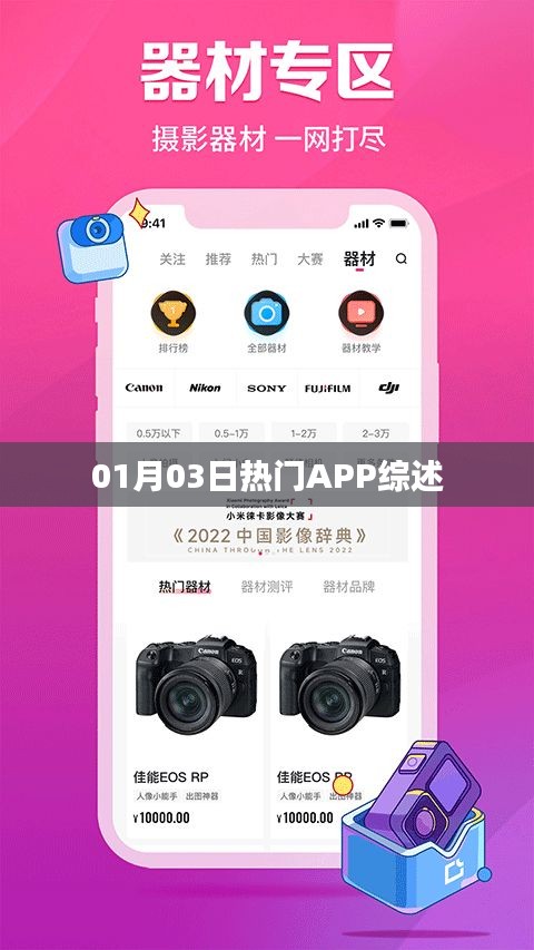 热门APP综述，最新动态及推荐（日期，01月03日）