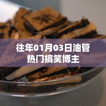 油管热门搞笑博主盘点，历年元旦搞笑回顾